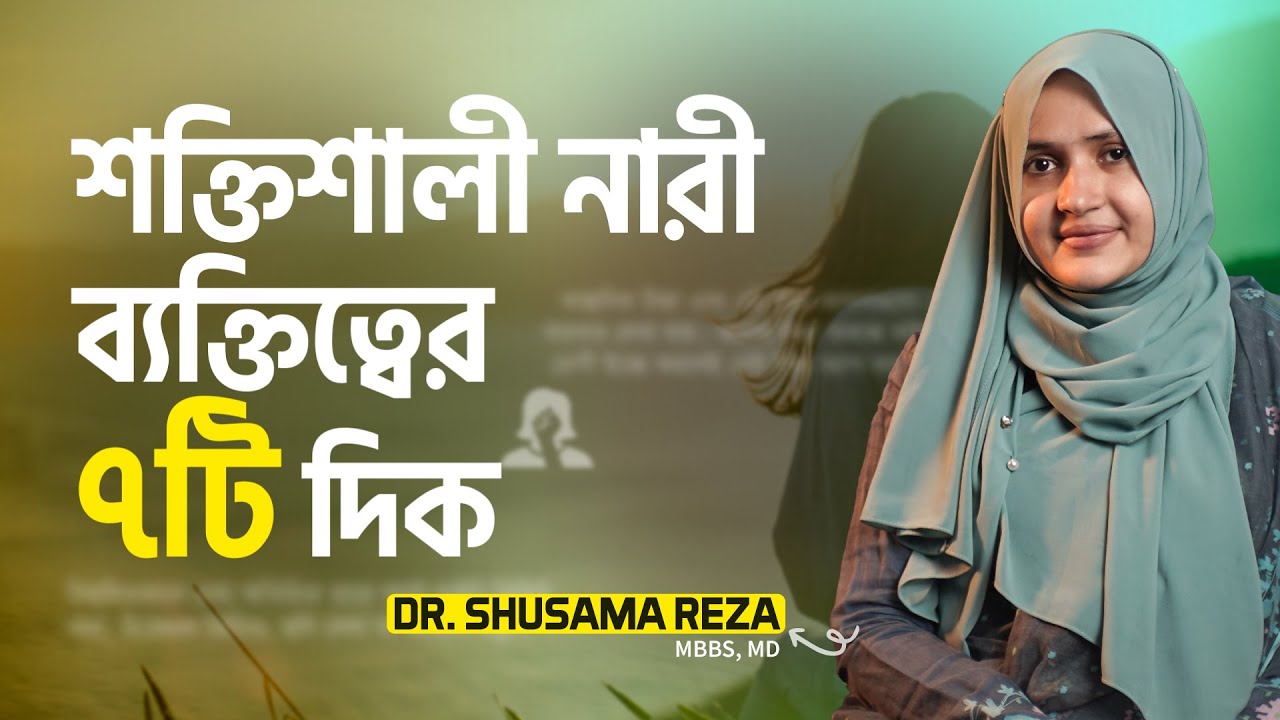 শক্তিশালী নারী ব্যক্তিত্বের ৭টি দিক | Dr. Shusama Reza