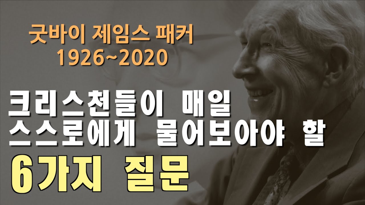 [굿바이 제임스 패커 (1926~2020)] - 크리스천들이 매일 스스로에게 물어보아야 할 6가지 질문