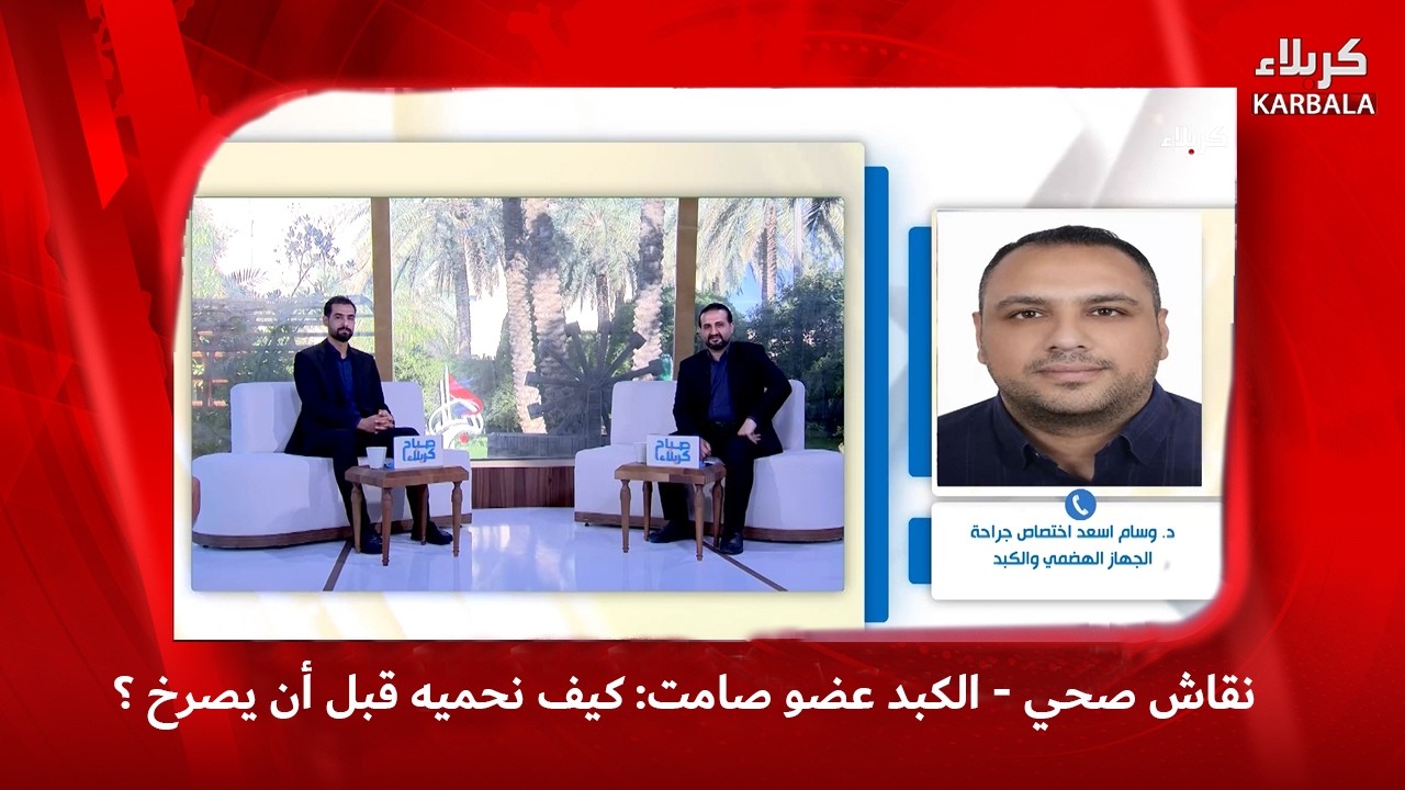 صباح كربلاء - فقرة نقاش صحي - الكبد عضو صامت: كيف نحميه قبل أن يصرخ ؟