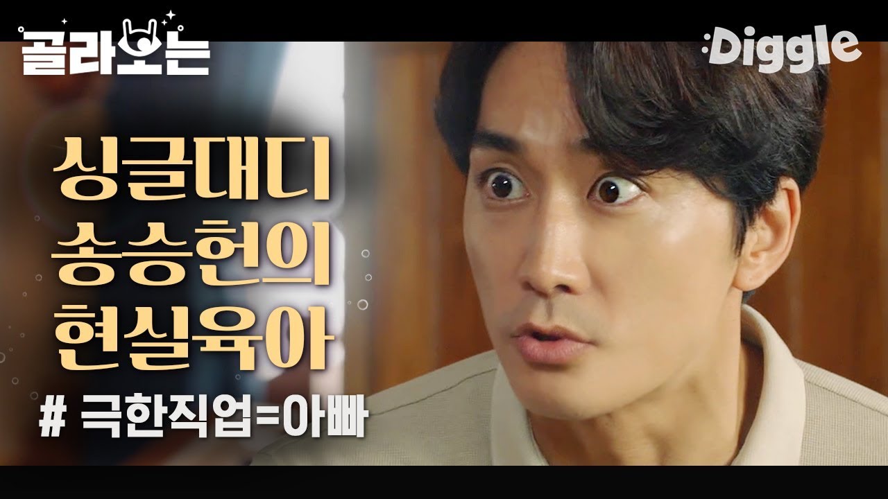 [#위대한쇼] 홈 워터파크 개장에 멘탈 터진 아빠 송승헌ㅋㅋㅋ 덤으로 물 속에서 물고기도 있어요^^.. 뻐끔. | #Diggle