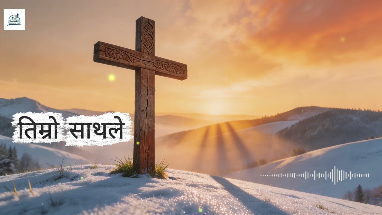तिम्रो साथले संसार रङ्गिन बनेको छ, timro sathale sansar rangain baneko chha.#nepalibiblestory