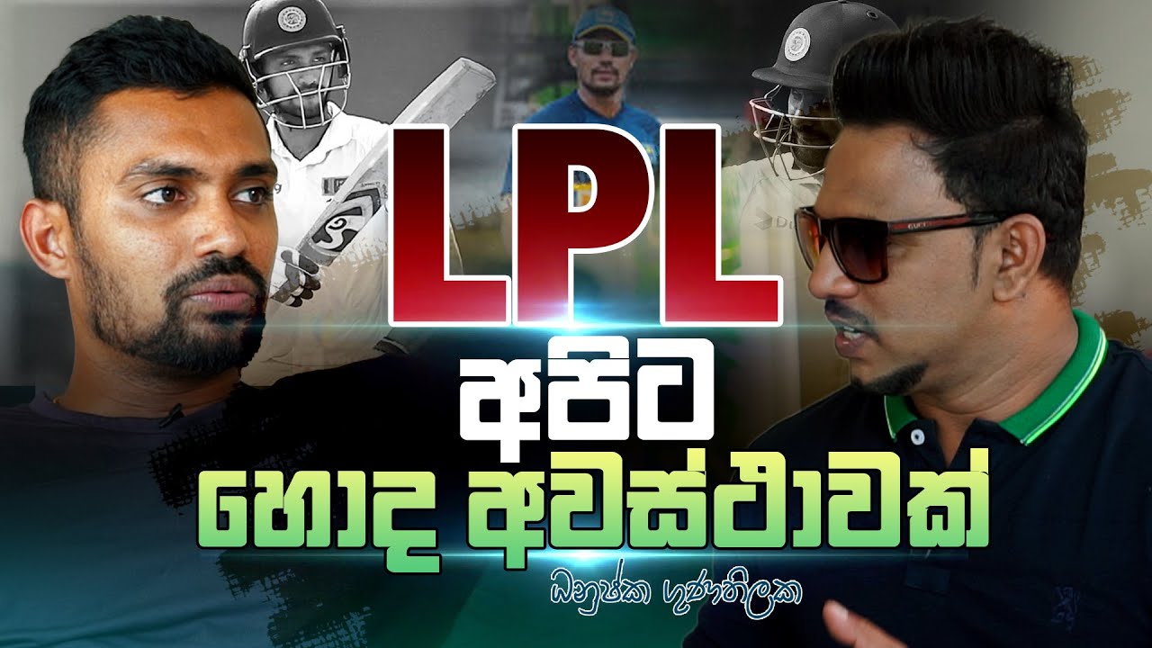 LPL අපිට හොඳ අවස්ථාවක්! | Dhanushka Gunathilaka - Sports Club