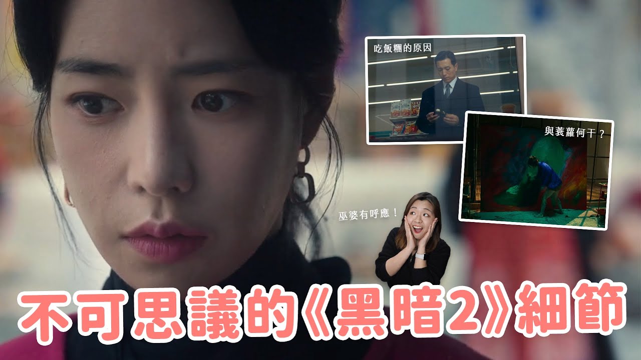 【黑暗榮耀2】還有細節！😱 蓑蘿與綠色高跟鞋的關聯？小吃店藏玄機？21個《黑暗榮耀》的補充細節和劇情QA✨