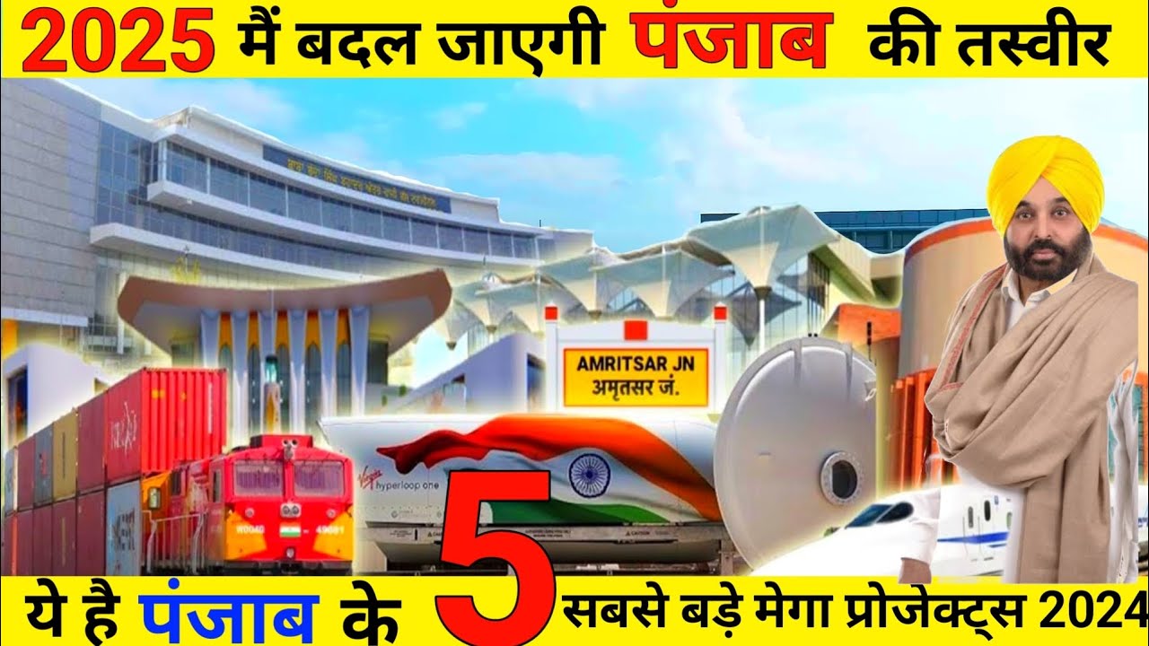 Top 5 Upcoming Projects In Punjab | Top 5 Upcoming Mega Projects In Punjab 2024 | Hindi | 2024 |