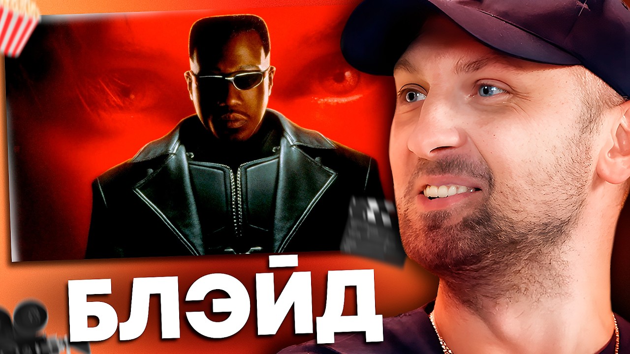 ЗУБАРЕВ СМОТРИТ «БЛЭЙД» | ЛУЧШЕЕ С ПРОСМОТРА