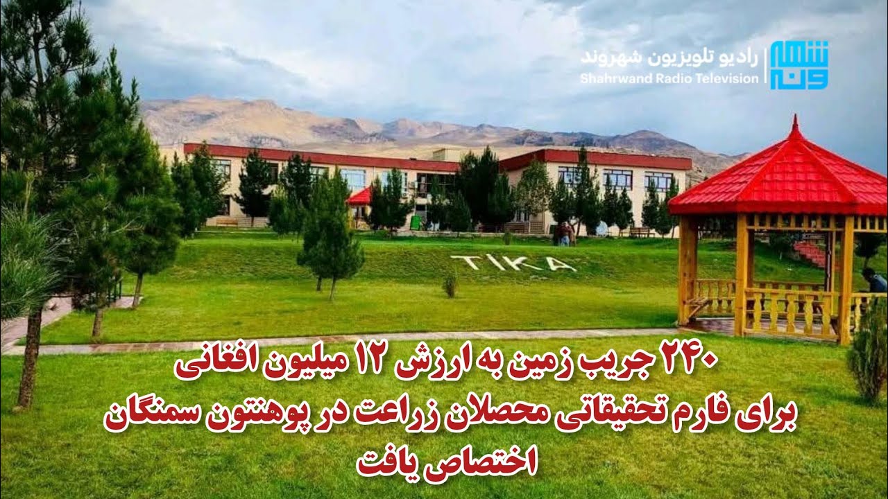  ۲۴۰ جریب زمین به ارزش ۱۲ میلیون افغانی برای فارم تحقیقاتی در پوهنتون سمنگان اختصاص یافت🌱 