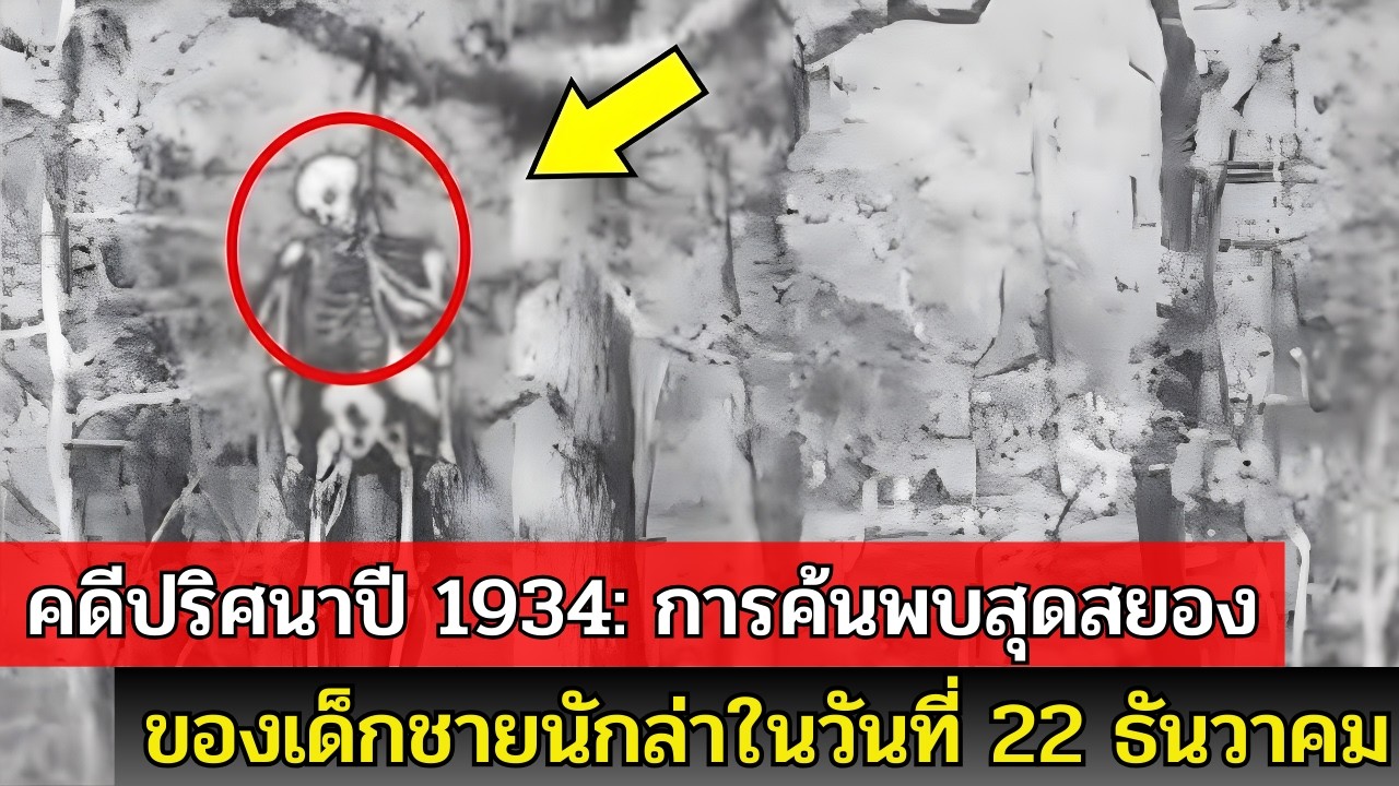 คดี McBee 1934: เด็กชายล่ากระต่ายพบโครงกระดูกผูกคอตายในป่า