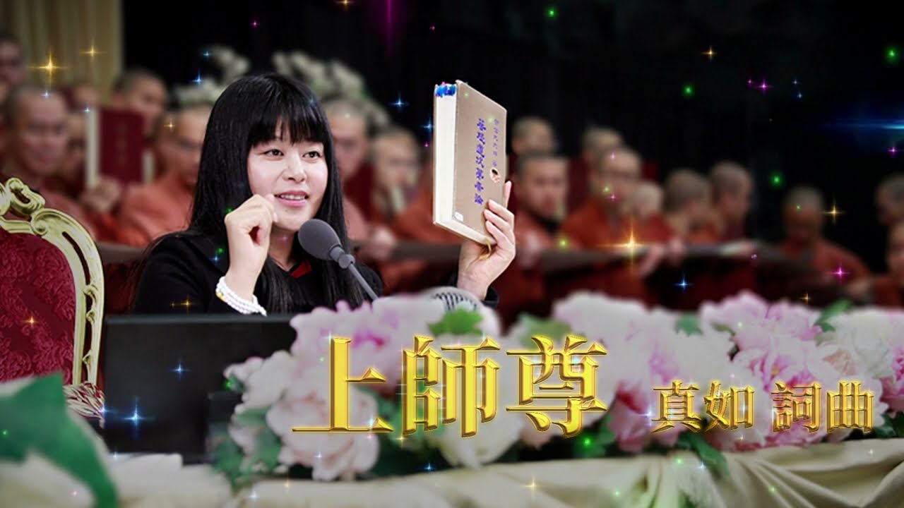福智讚頌【上師尊】｜ 