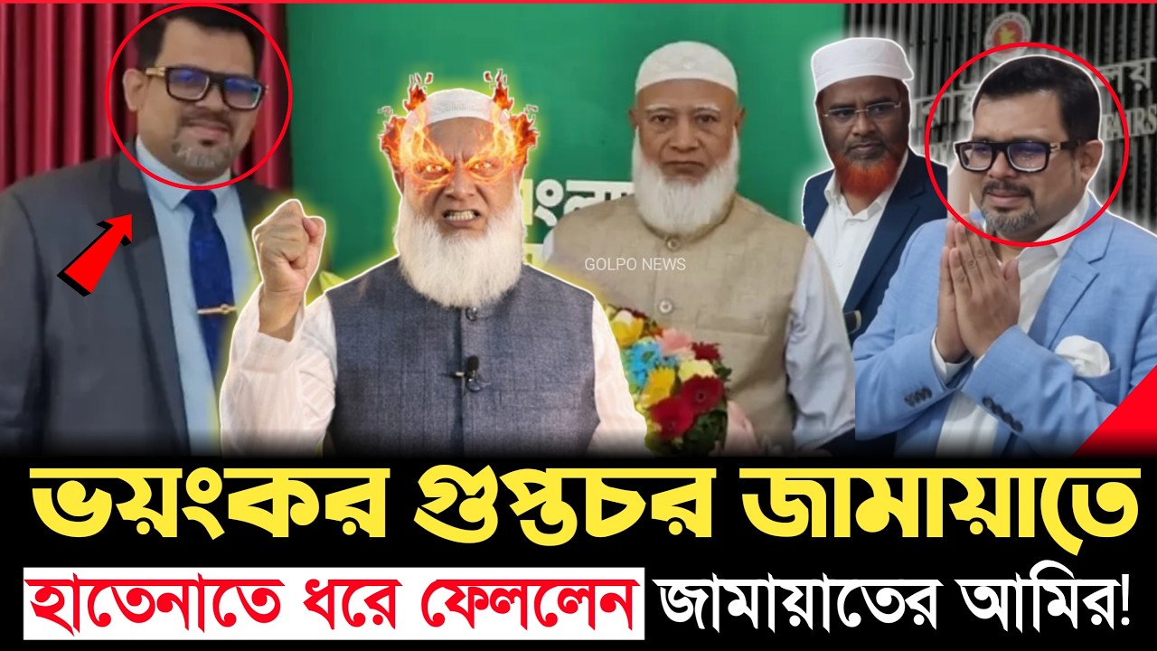 জামায়াতের বিরুদ্ধে ষড়যন্ত্র! কে এই মাহমুদুল হাসান? গুপ্তচরের চাঞ্চল্যকর তথ্য ফাঁ'স | Jamaat