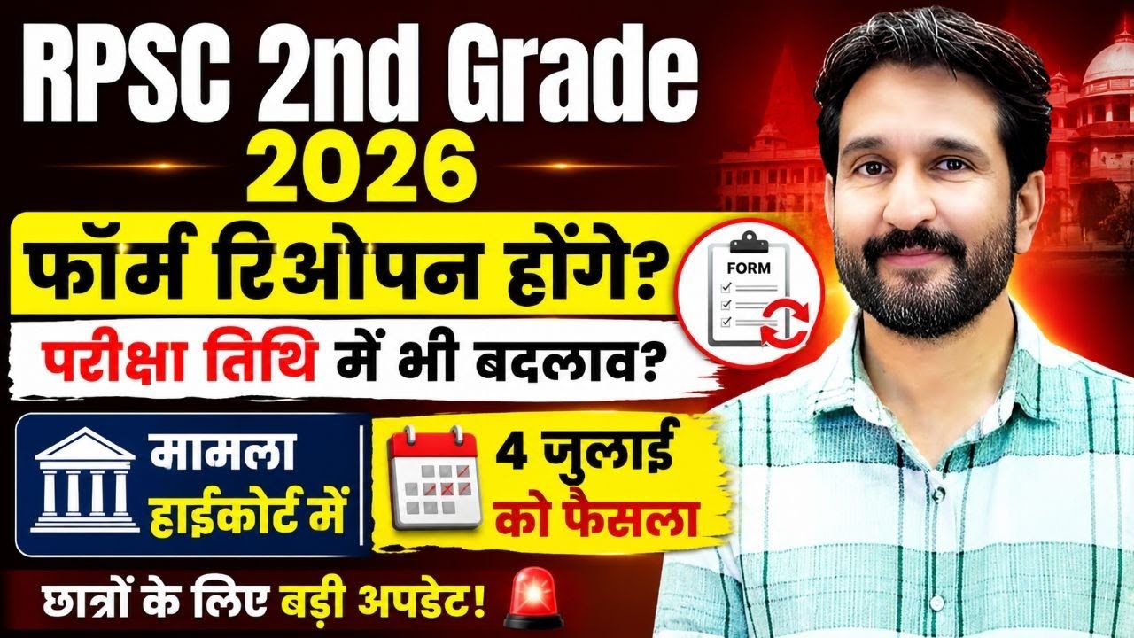 RPSC 2nd Grade 2026 🔥 Form Reopen होंगे? | Exam Date बदलेगी? | 4 जुलाई High Court का बड़ा फैसला