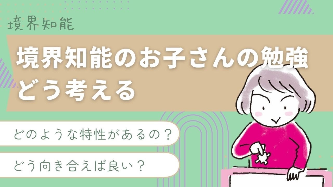 【境界知能のお子さんの勉強どう考える？】学生時代は勉強やテストが続きます。円滑に乗り切るためには、学習に関する特性の理解や適切なサポートが望まれます。どうすれば良いかお話しています