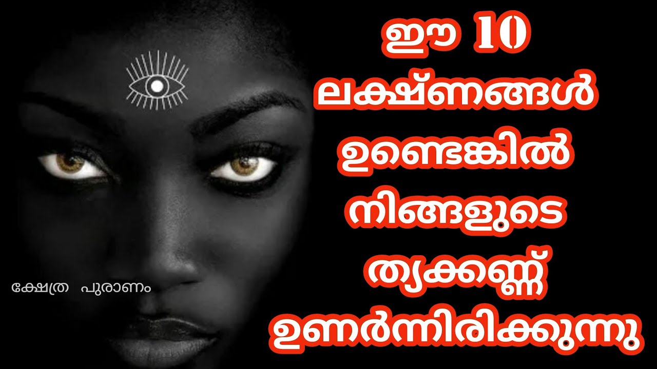 ഒരു സാധാരണ വ്യക്തിയിൽ ത്യക്കണ്ണ് തുറക്കുന്നത് എപ്പോൾ