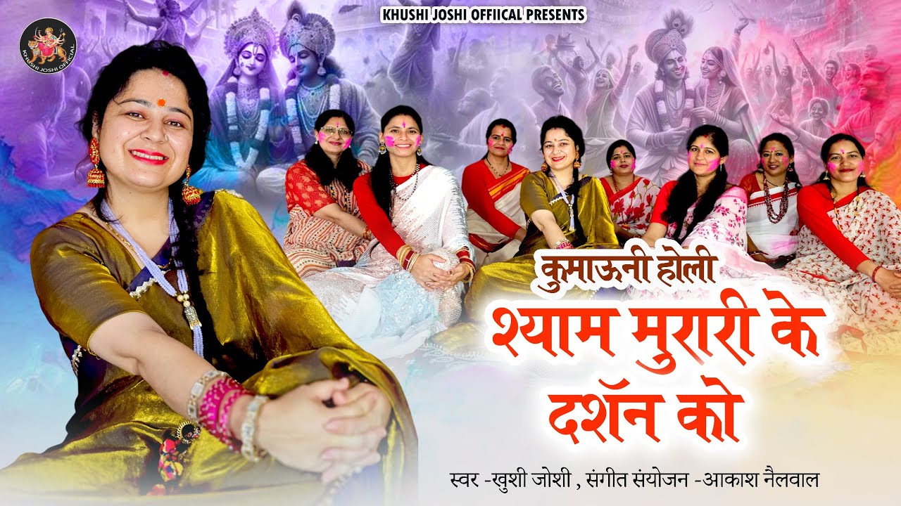श्याम मुरारी के दर्शन को जब विप्र सुदामा आए. Khushi joshi new holi.paramparik holi.mahila holi.