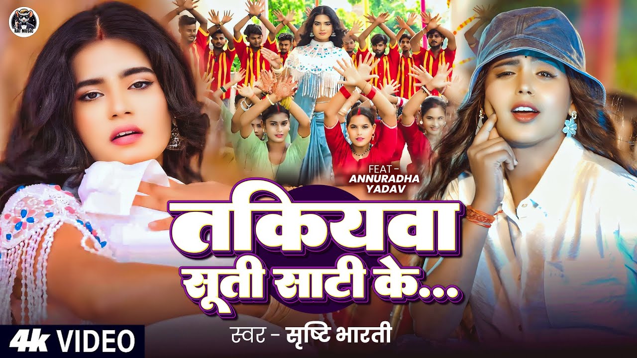 #Video | तकियवा सूती साटी के... | #Srishti Bharti | F.t #Annuradha Yadav | New #Bhojpuri Song 2025