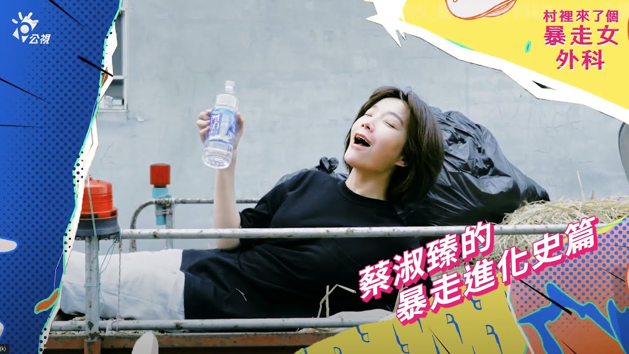 《村裡來了個暴走女外科》幕後花絮 蔡淑臻的暴走進化史｜0507 無可取代