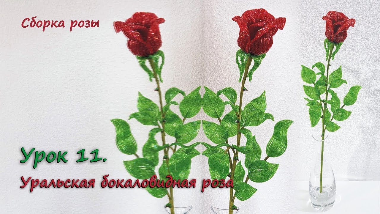 Бокаловидная роза. 🌹 Урок 11 - Сборка розы / Cup-shaped rose. Lesson 11 - Rose assembling