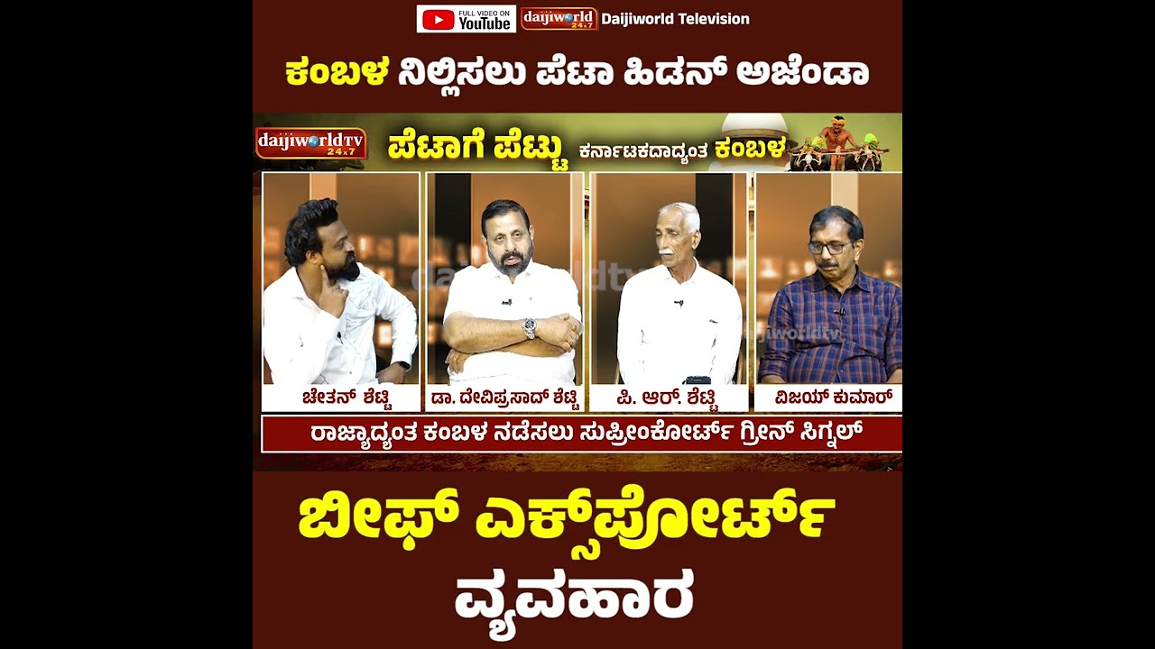 ಕಂಬಳ ನಿಲ್ಲಿಸಲು ಪೆಟಾ ಹಿಡನ್ ಅಜೆಂಡಾ │Daijiworld Television