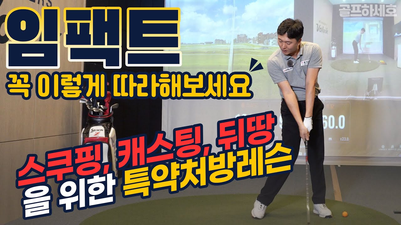 임팩트 꼭 이렇게 따라해보세요 l 스쿠핑, 캐스팅, 뒤땅을 위한 특약처방레슨