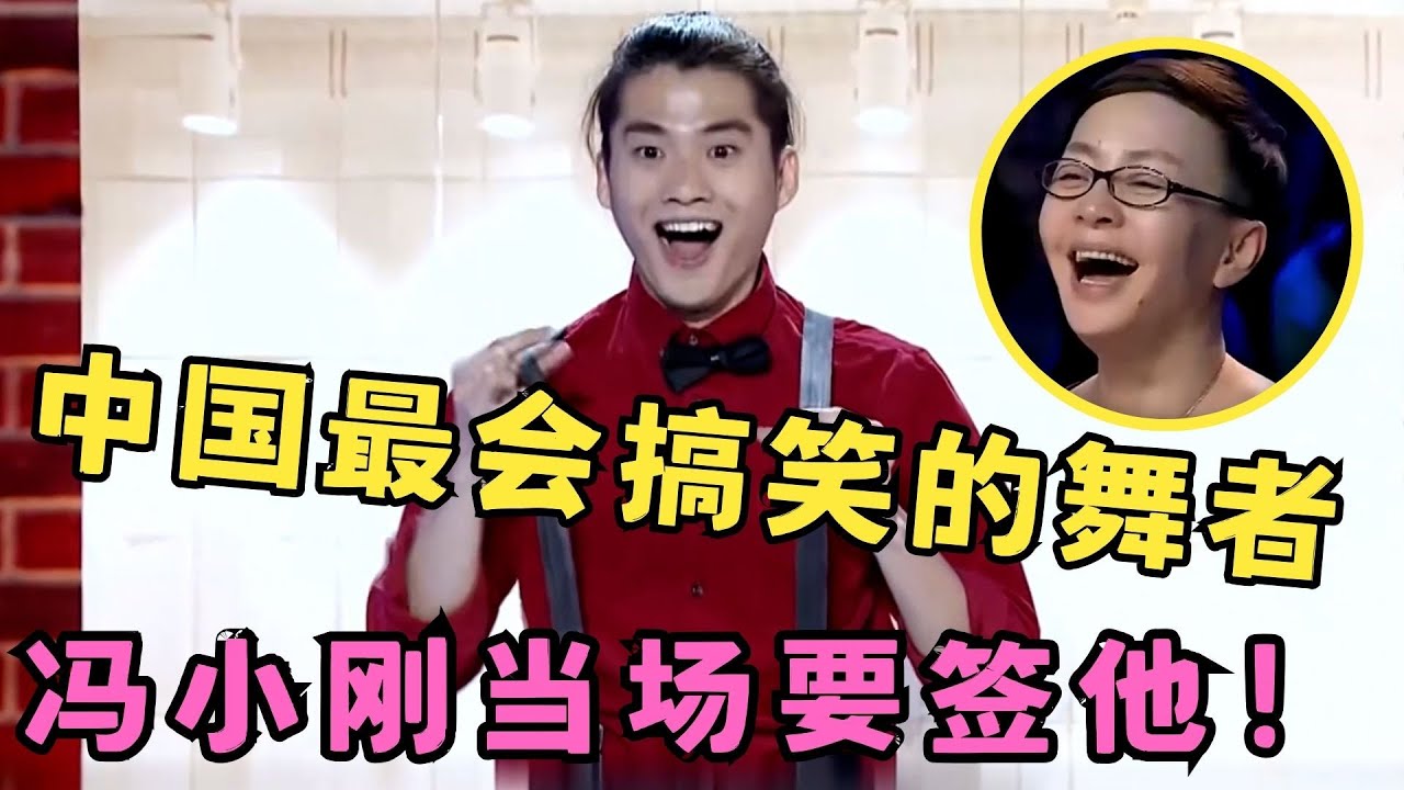 中国最会搞笑的舞者！冯小刚大赞天赋惊人,当场要签约！