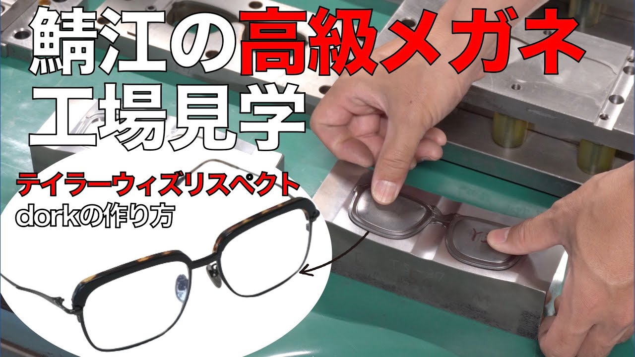 鯖江の高級メガネ工場見学！ テイラーウィズリスペクトの人気サーモント「dork」の作り方