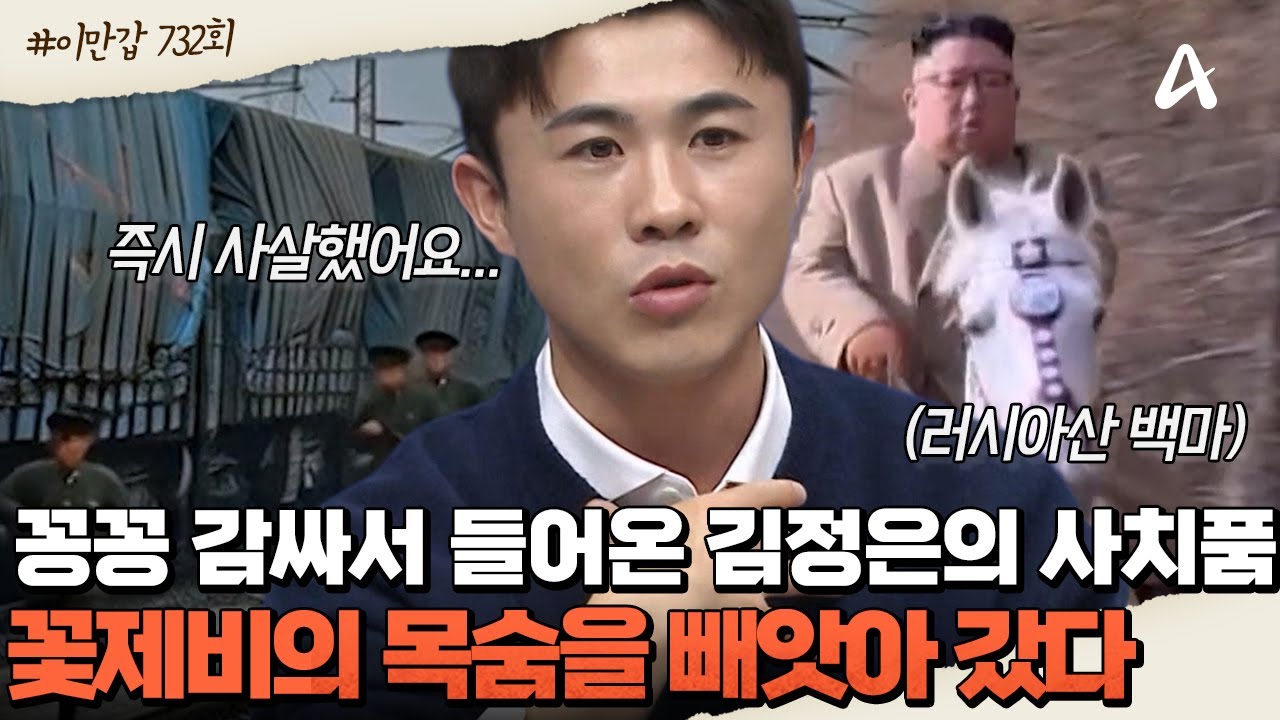 [#클립배송] 김정은의 💎사치품을 건들면 즉시 사살?! 살기 위해 접근했던 😢꽃제비도 예외는 없었다  | 이제 만나러 갑니다 732회