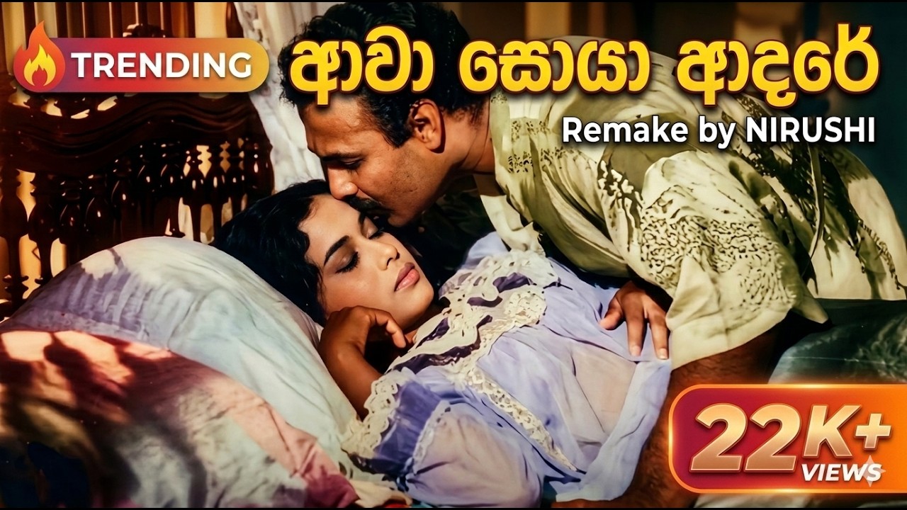 Awa Soya Adare | Malini Fonseka | Gamini Fonseka | Jothi | මාලිනී ෆොන්සේකා Tribute ආවා සොයා ආදරේ