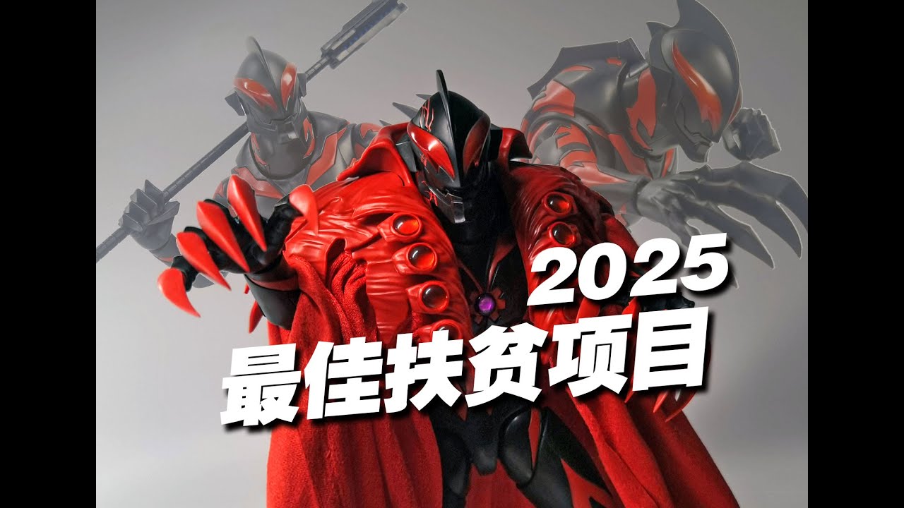 有点可惜！ 2025年度扶贫项目 布鲁可传奇版皇帝贝利亚