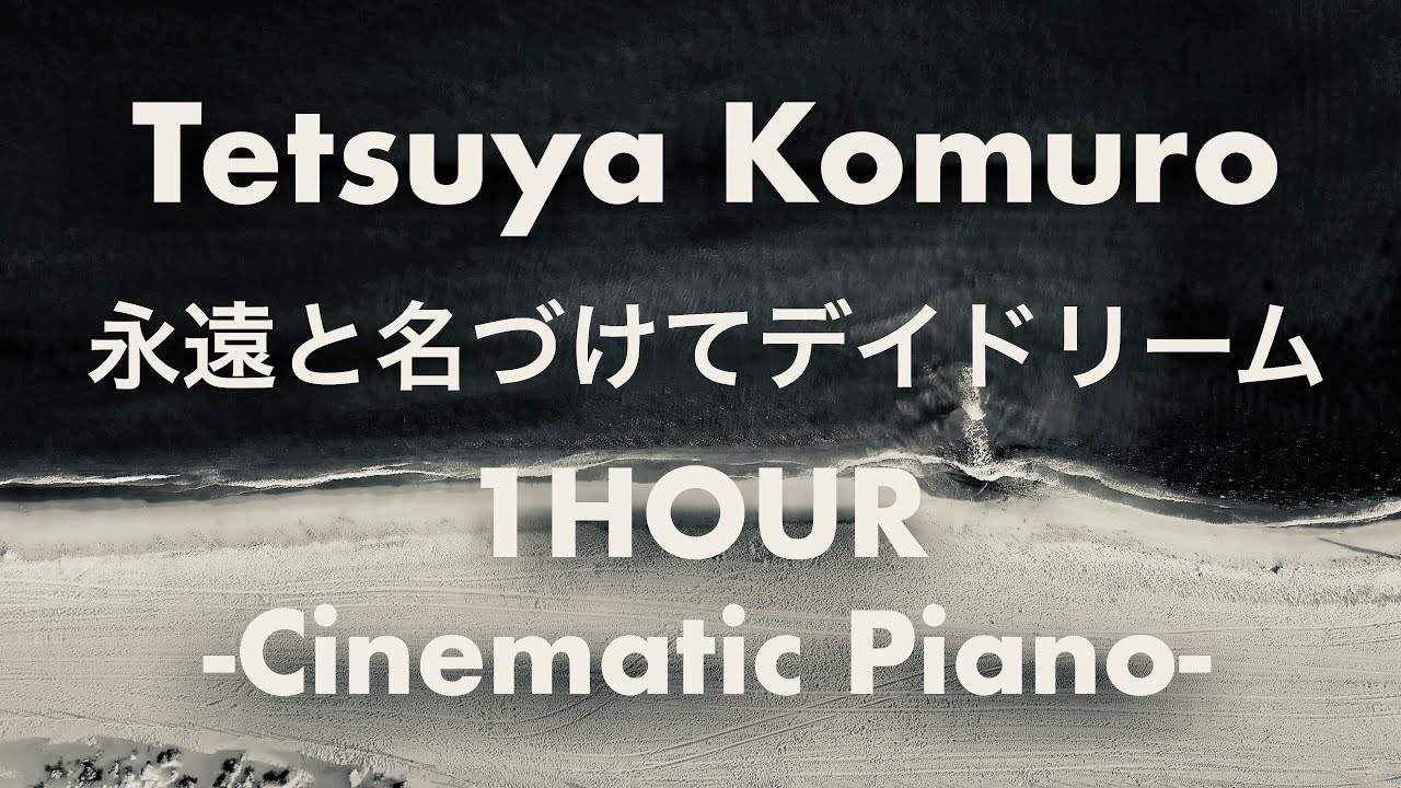 小室哲哉 - 永遠と名づけてデイドリーム Cinematic Piano 1時間【睡眠用,,作業用,BGM Relaxing Sleep Music #小室哲哉 #坂元裕二 #マドモアゼルモーツァルト