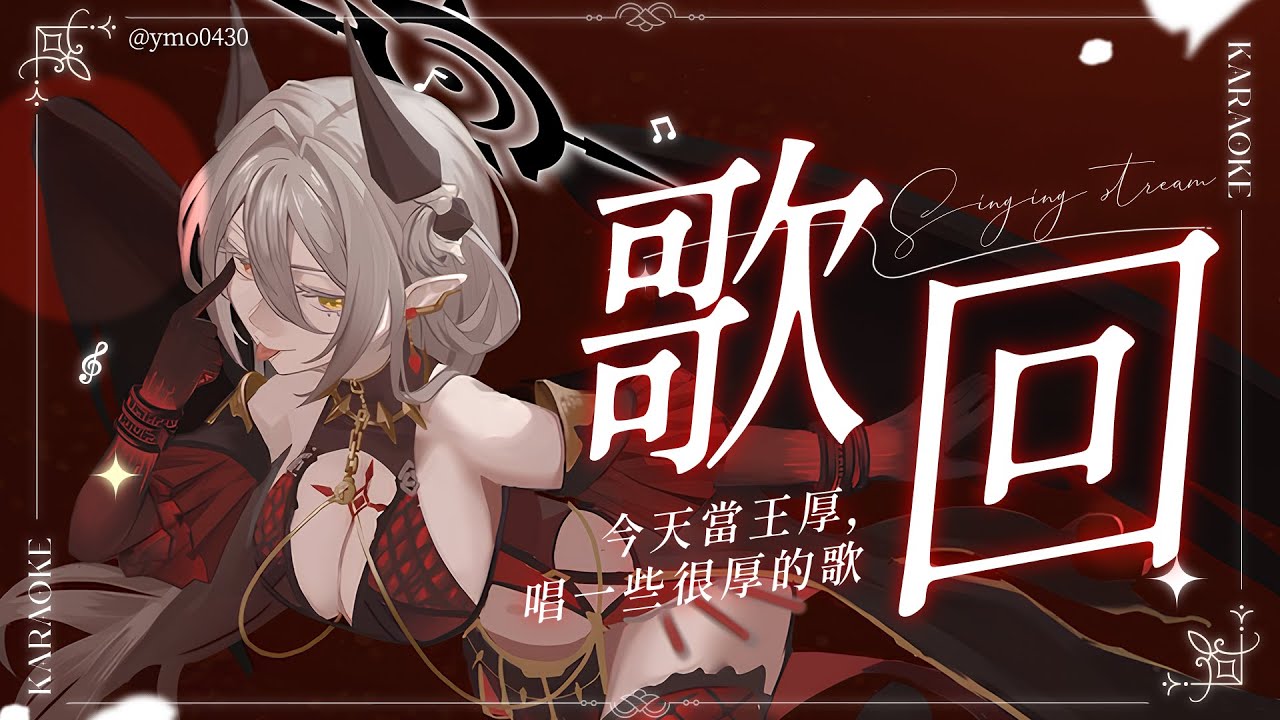 【歌回】氣貫長虹，唱一些很厚的歌