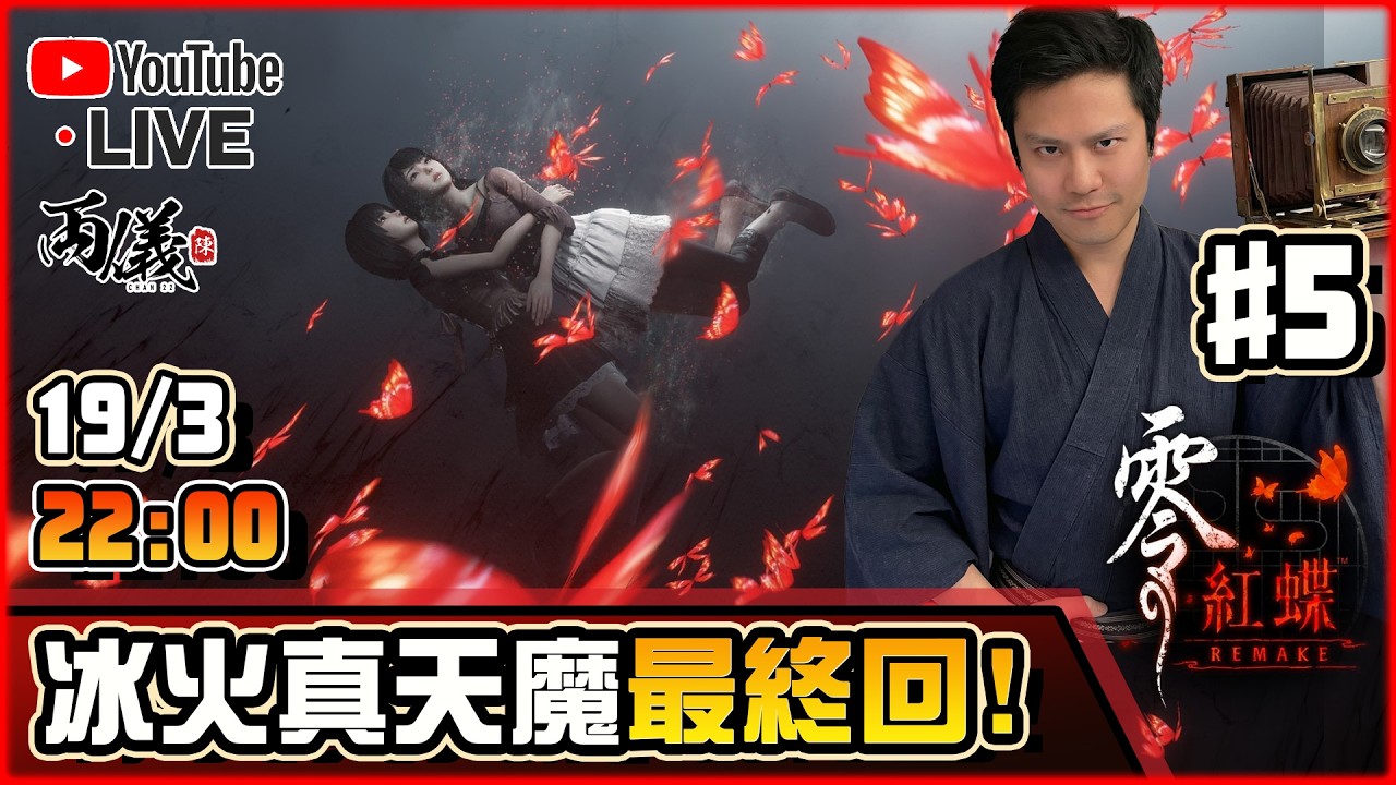 🔴【零～紅蝶～ REMAKE】Day 5 病好一半！來個真天魔最終回！📅19-3-2026 22:30