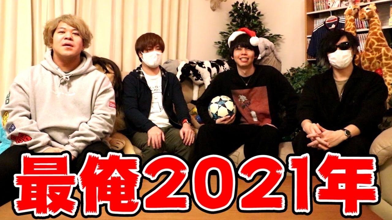 爆笑と惨劇の『 最終兵器俺達 2021年 』