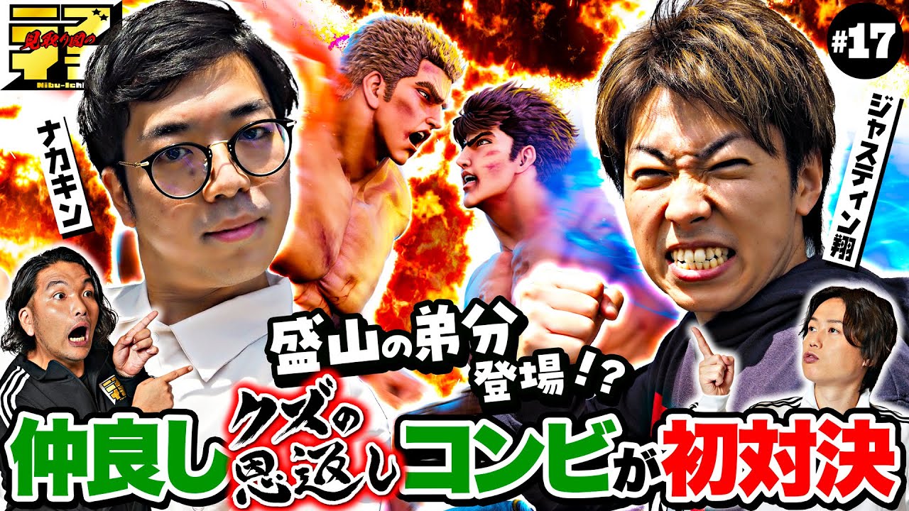 【見取り図のニブイチ!!＃17】スマスロ北斗でクズ恩の仲良し２人が初対決!!累計５万ゲーム遊技した男の北斗トリビアにも注目!!