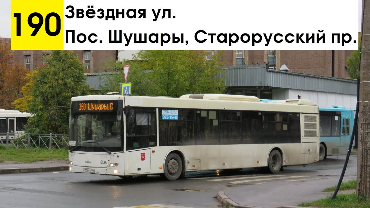 Автобус 190 