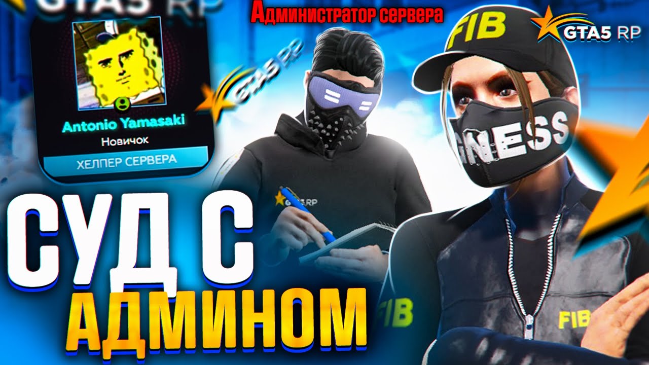 АДМИН ПОДАЛ НА МЕНЯ ИСК В СУД - GTA 5 RP