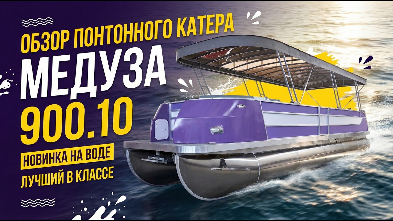 Понтонный катер Медуза 900.10
