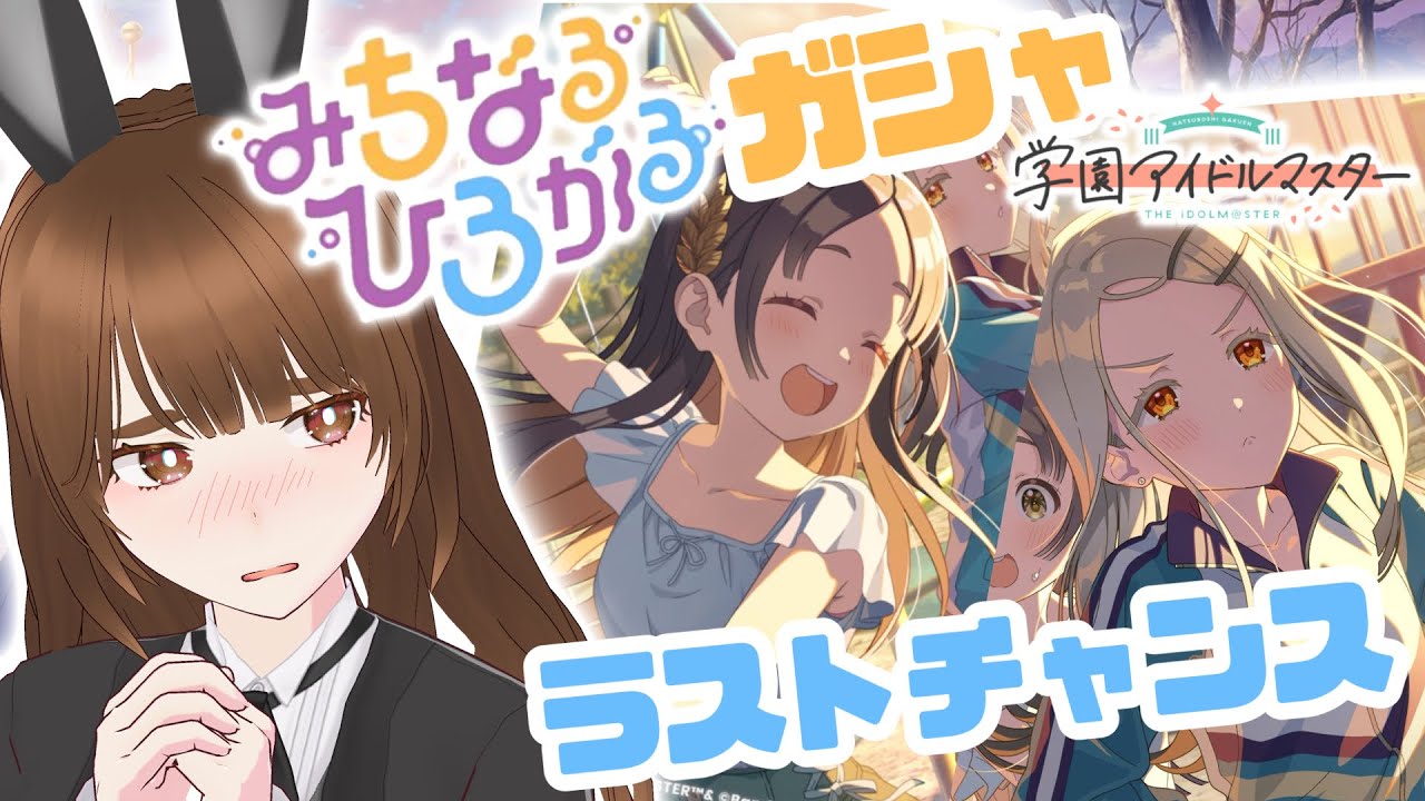【学マス】ゆめぱしーガシャラストチャンス！！【新人Vtuber】