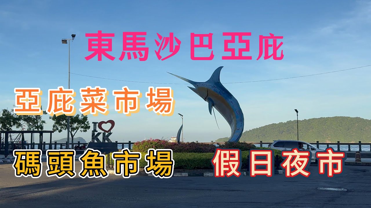 東馬沙巴亞庇市區巡禮 - 亞庇中央菜市場 - 魚市場 - 假日夜市 這是跟團沒有的行程