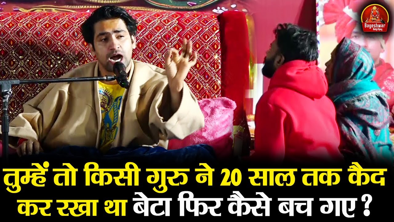 तुम्हें तो किसी गुरु ने 20 साल तक कैद कर रखा था बेटा फिर कैसे बच गए ? ~ Bageshwar Dham Sarkar