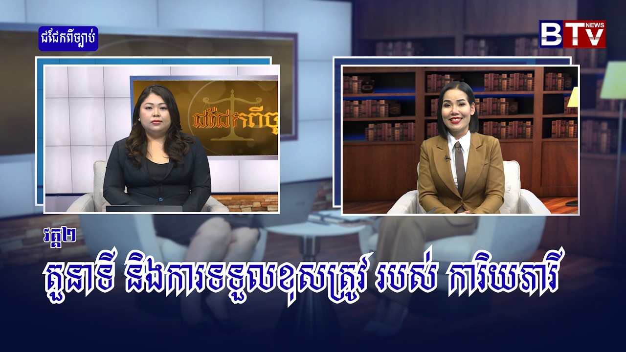 ជជែកពីច្បាប់៖ ​តួនាទី និងការទទួលខុសត្រូវ របស់ ការិយភារី  [វគ្គ២]