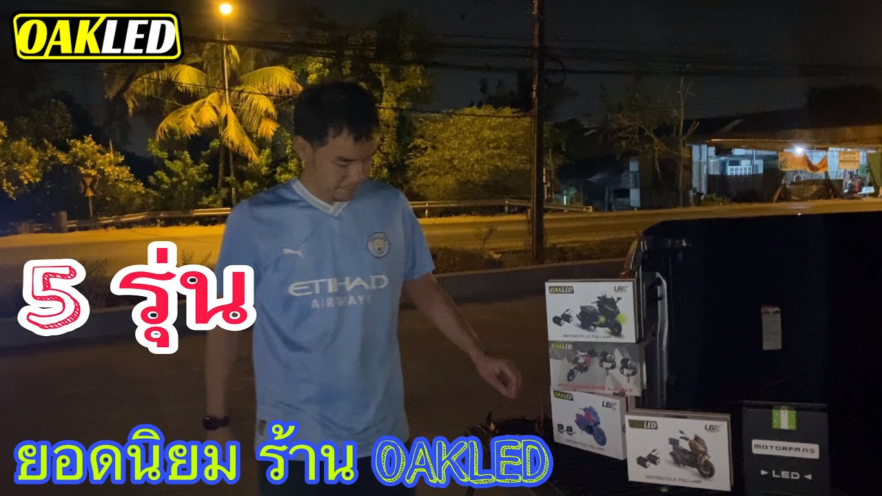 [ EP : 229 ] รีวิว ไฟสปอตไลท์มอเตอร์ไซค์ 5รุ่น ยอดนิยมของที่ร้านOAKLED