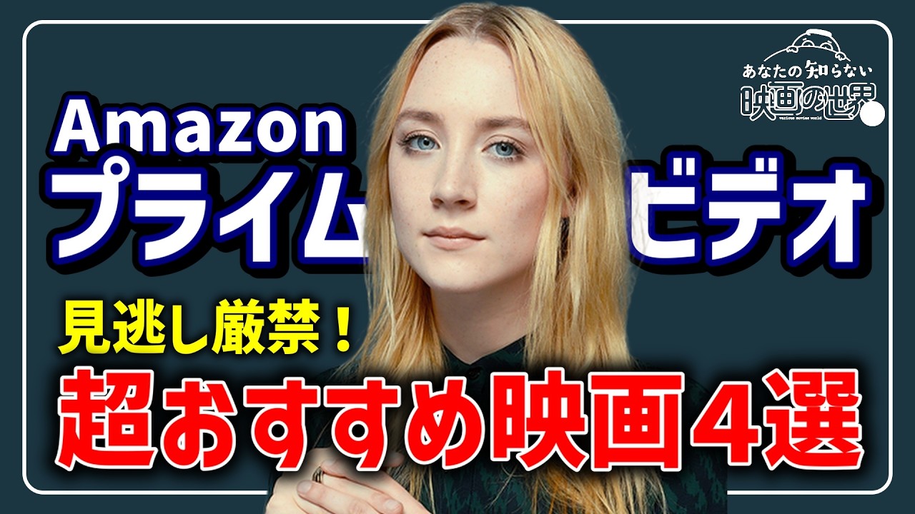 【アマゾンプライムビデオ】話題にならないのが謎すぎる！観なきゃ損する映画４選【映画紹介】