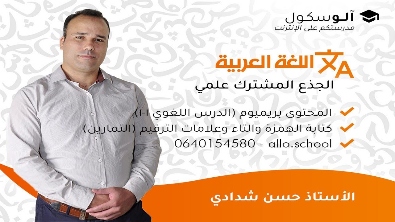 اللغة العربية جذع مشترك - الدرس اللغوي 1-1 : كتابة الهمزة والتاء وعلامات الترقيم (التمارين)