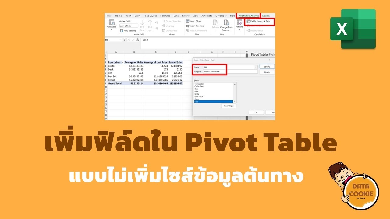 สร้างฟิล์ดเพิ่มในPivotTable แบบไม่แก้ไขข้อมูลต้นทาง ➡️