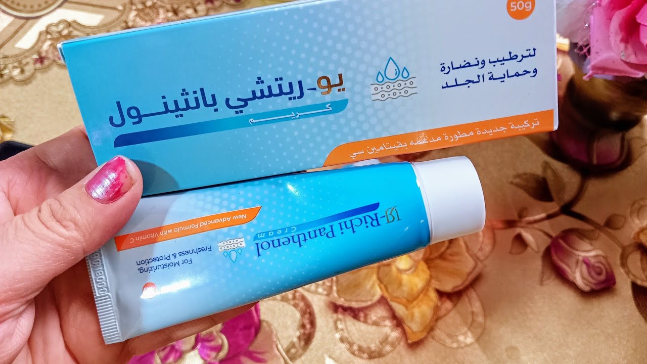 تجربتي مع كريم ريتشي بانثينول الاقتصادي/سعره ومميزاته وعيوبه وبديل بيبانثين الغالي