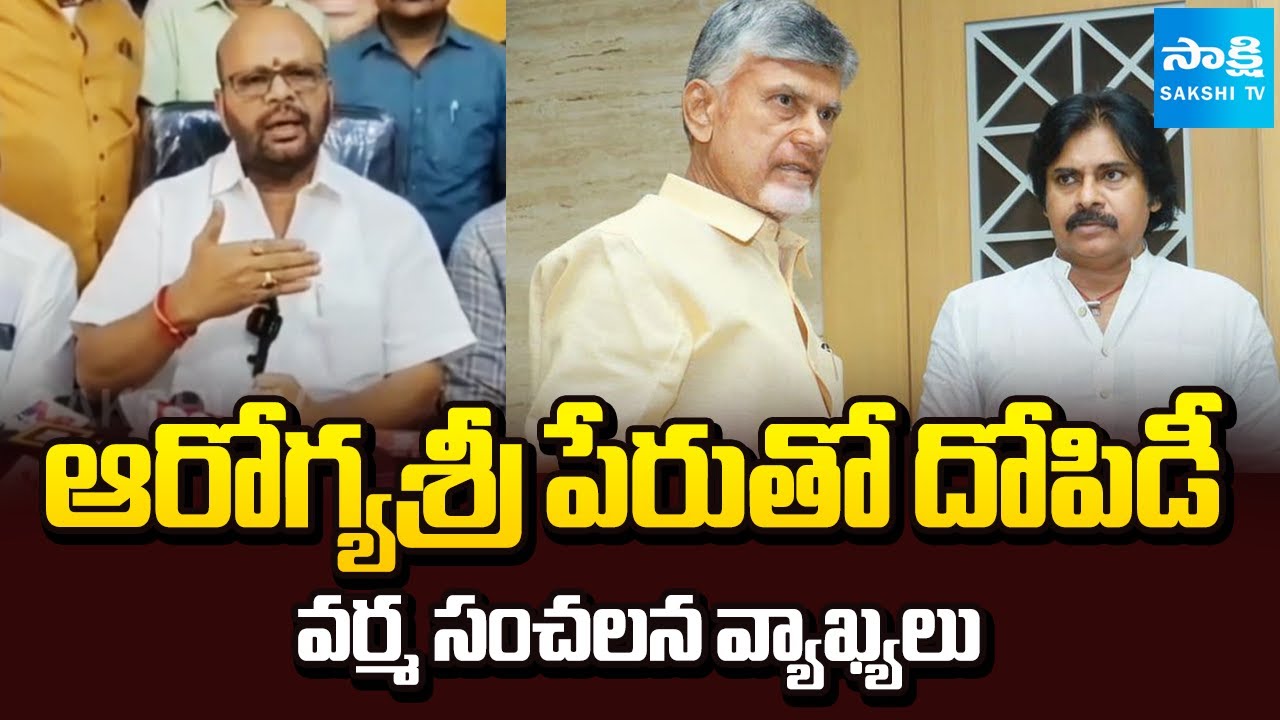 Pithapuram SVSN Varma SHOCKING Comments on Aarogyasri Services in AP | Chandrababu | Sakshi TV