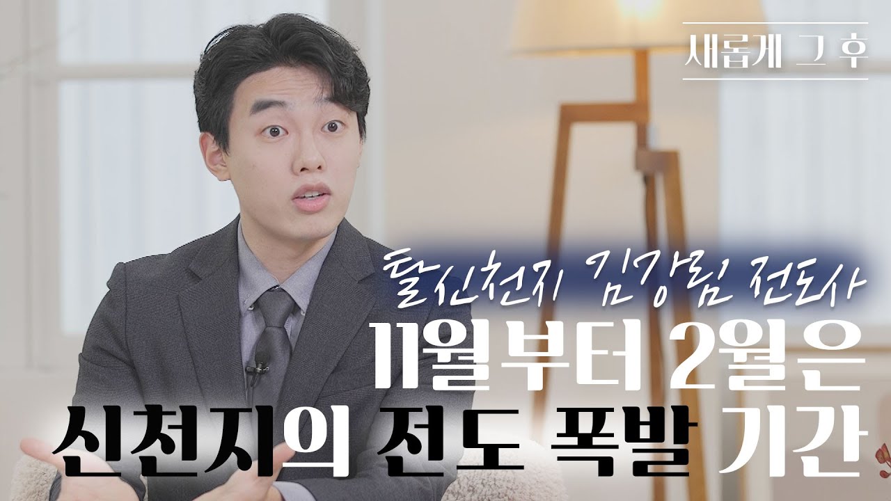 [새롭게 그 후] 🚨빨리 주변에 알려주세요!🚨 신천지는 여전히 소름 끼치도록 건재했다!ㅣ탈신천지 구리이단상담소 김강림 전도사 | 새롭게하소서