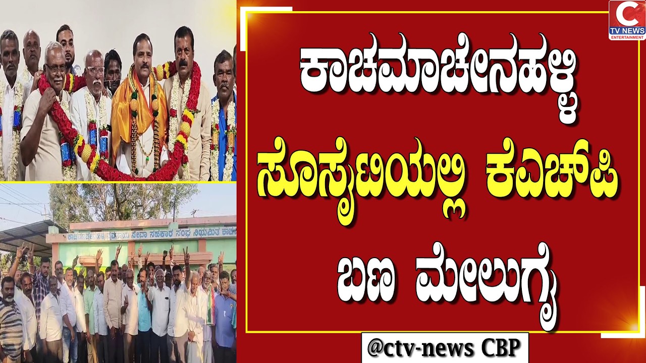 | ಗೌರಿಬಿದನೂರು  | 12 ಸ್ಥಾನಗಳಲ್ಲಿ 10ಸ್ಥಾನ ಗೆದ್ದ ಶಾಸಕರ ಬಣ | CTV NEWS