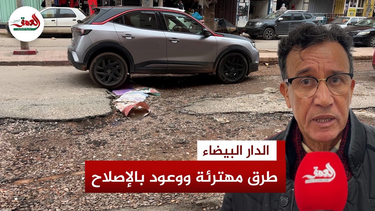 طرق مهترئة تؤرق سكان رياض الولفة ورئيس المقاطعة يؤكد إصلاحا جذريا فور توقف تهاطل الأمطار
