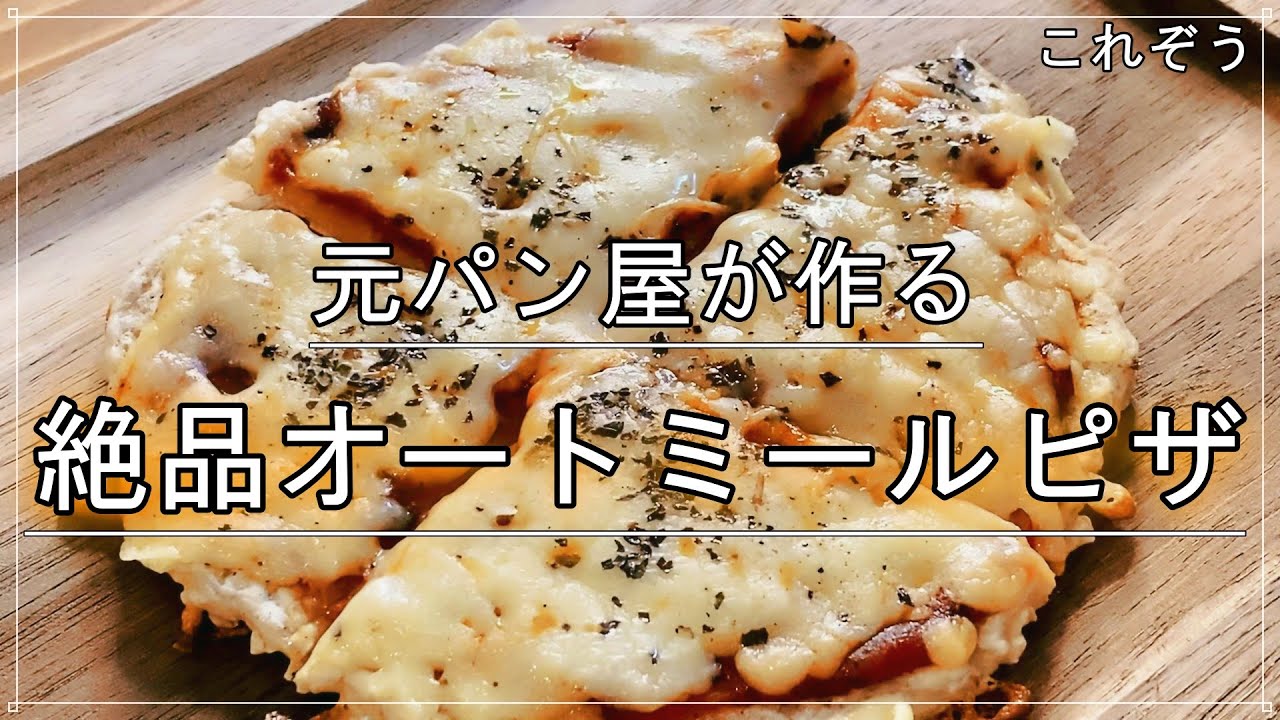 元パン屋が作る『フライパンで絶品オートミールピザ』