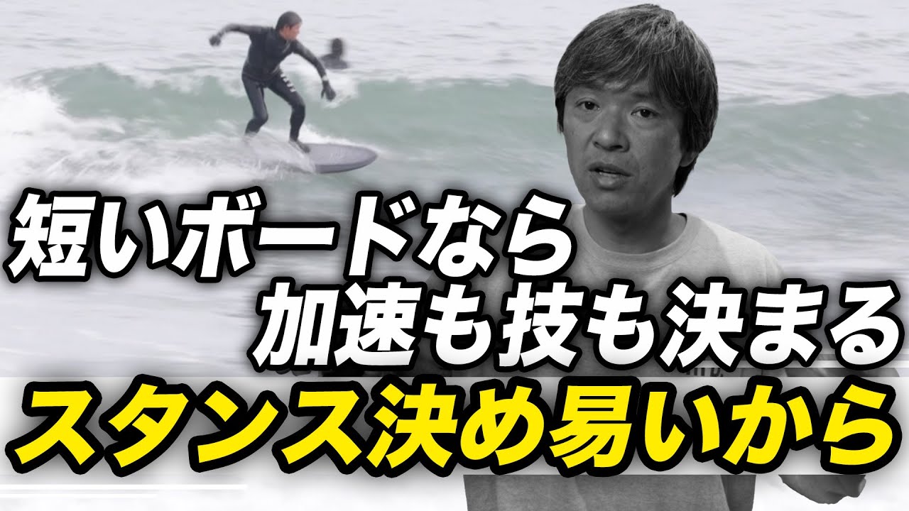 短くて幅広いボードの方が加速もアクションも決まる